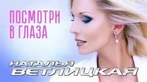 Наталья Ветлицкая - Посмотри в глаза (1992)