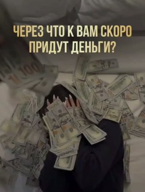 Таро расклад «Через что в ближайшее время придут деньги»