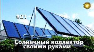 Солнечный коллектор своими руками