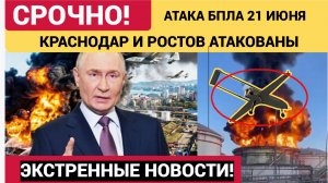 Краснодар и Ростов  атакуют БПЛА. Реакция Кремля на удары беспилотников ВСУ  21 июня