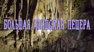 БОЛЬШАЯ АЗИШСКАЯ ПЕЩЕРА