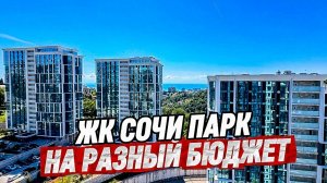 ЖК Сочи Парк. Две квартиры под разный бюджет. Недвижимость Сочи
