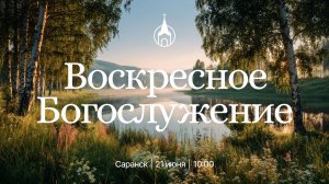 Воскресное Богослужение | Саранск | 21 июня 2026 | Церковь Святой Троицы