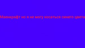 Майнкрафт но я не могу касаться синего цвета