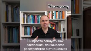 Он просто ревнует? Как распознать психическое расстройство в отношениях