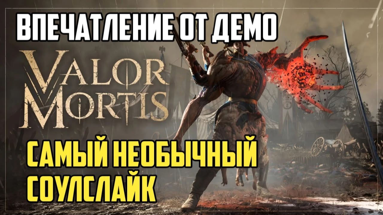 Valor Mortis. Впечатление от демо. Самый необычный соулслайк. #bloodborne