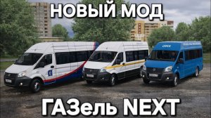 Обзор новых микроавтобусов Газель NEXT в Omsi 2