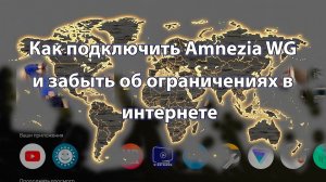 Как подключить Amnezia WG и забыть об ограничениях в интернете./Есть версия и для ПК.