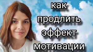 Мотивация и физиология.  Выгорание. Про фаберлик.