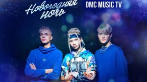 «Зима-холода».  (Трио Star) (Иван Star, Pazzzl, Alex Dance).Новогодняя ночь на DMC MUSIC.