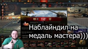 Т-103, ЛЕГКИЙ МАСТЕР_БЛАЙНДЫ ПОМОГЛИ
