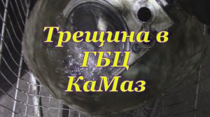 Трещина в головке КаМаз | Опресовка ГБЦ КаМаз | Газы в системе охлаждения КаМаз.