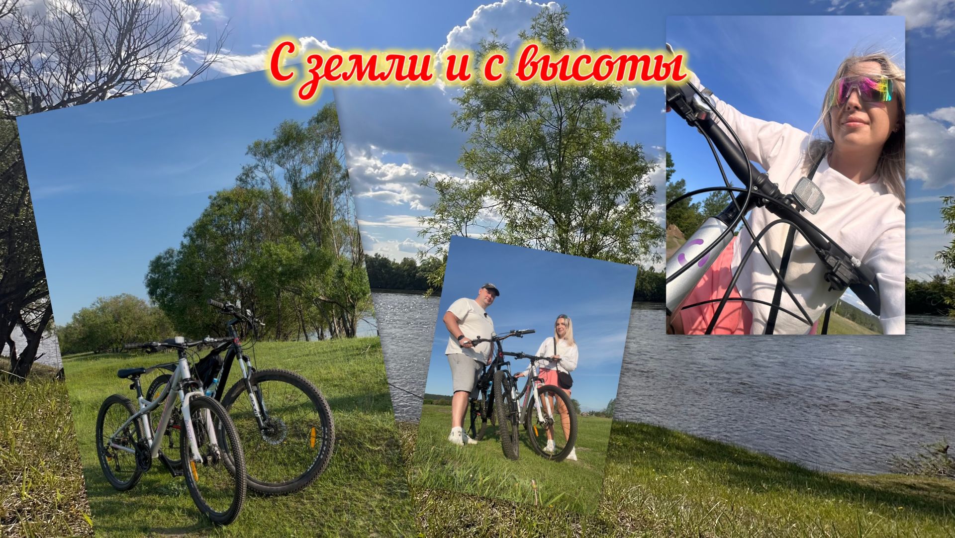 #Велопрогулки