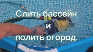 Слить бассейн и при этом полить огород.