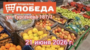 Краснодар - магазин низких цен Победа 🛒 - обзор цен - 21 июня 2026 г.