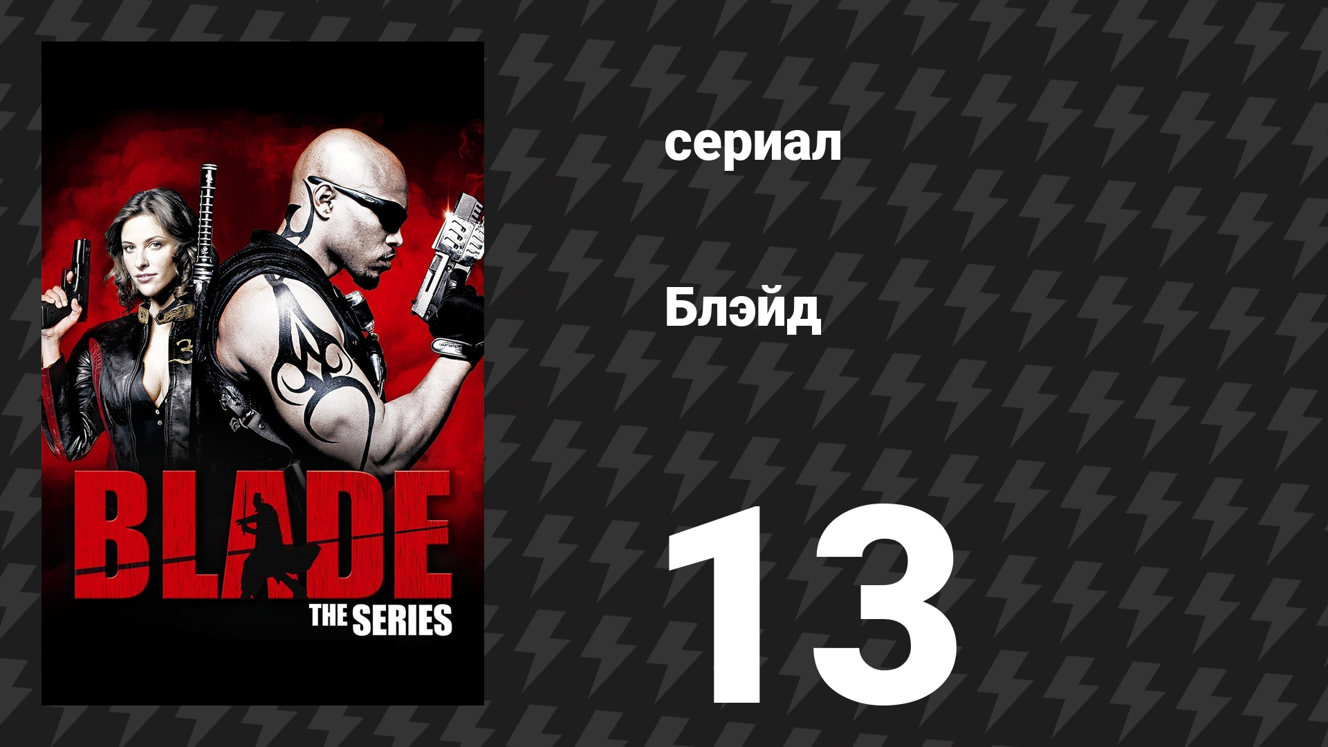 Блэйд 13 серия «Конклав» (сериал, 2006)
