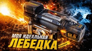 Я НАШЕЛ ИДЕАЛЬНУЮ ЛЕБЕДКУ