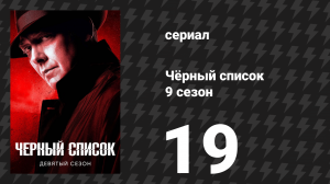 Чёрный список 9 сезон 19 серия «Маска медведя» (сериал, 2022)