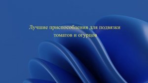 Лучшие приспособления для подвязки томатов и огурцов