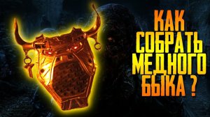 Гайд как собрать щит «Медный бык» на карте IX зомбирежима Call of Duty Black Ops 4