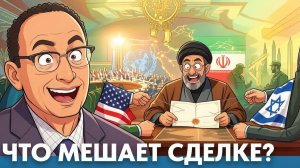 ВНИМАНИЕ. ВАЖНО. Что мешает устойчивому соглашению по Ирану - Гарланд Никсон