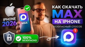 Как БЕЗОПАСНО установить МАХ на ЛЮБОЙ айфон в 2026 #Макс #мах #айфон #iPhone #2026