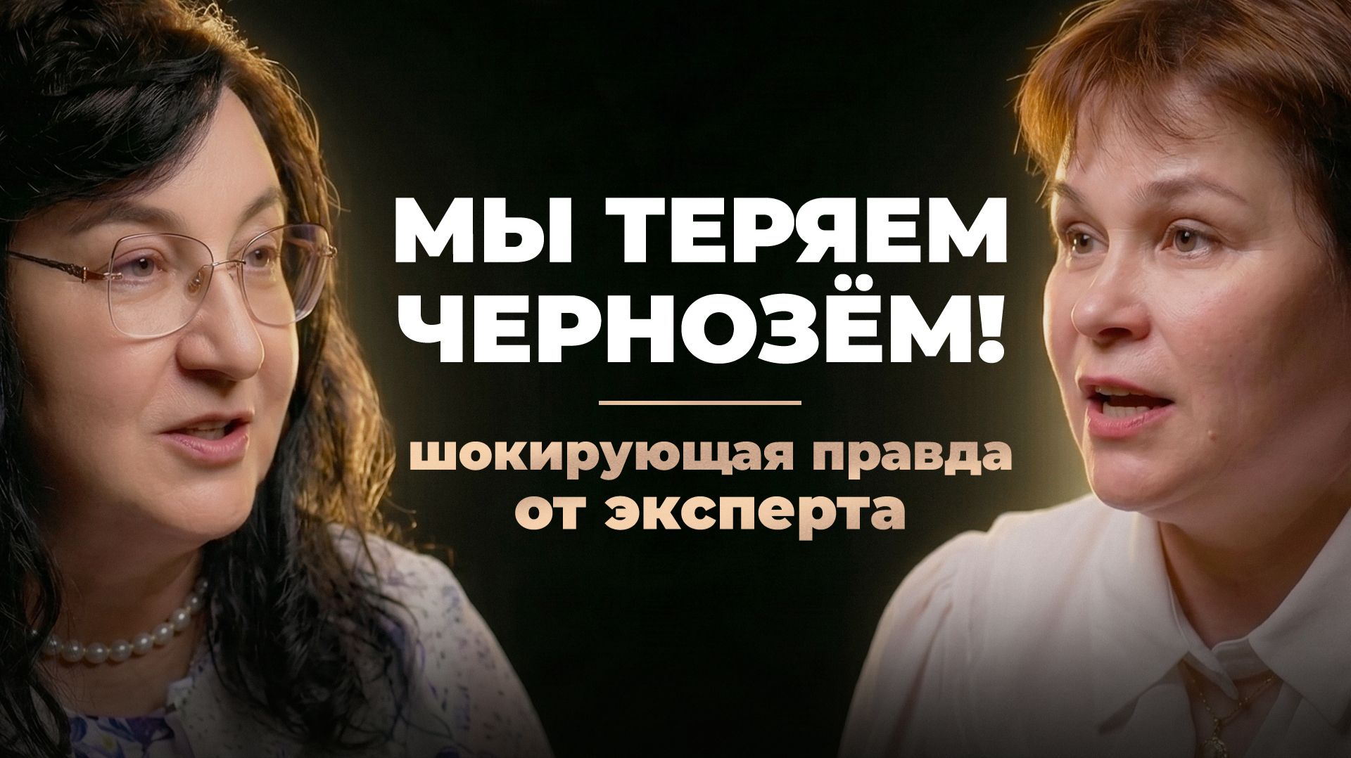 Как спасти чернозём? Интервью с доцентом Тимирязевки Натальей Каменных смотреть онлайн