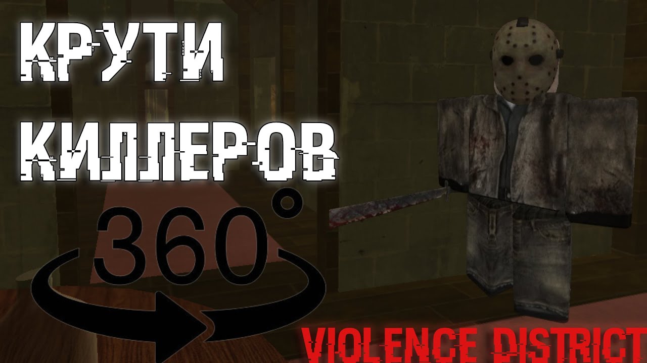 Крути киллеров, гайд на 360 | Violence District смотреть онлайн