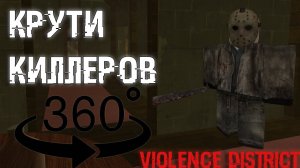 Крути киллеров, гайд на 360 | Violence District