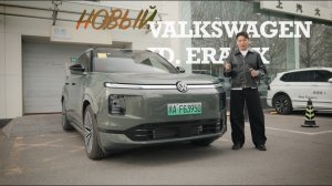 Volkswagen ID. Era 9X — новая эра EREV Обзор авто