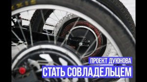 ПРОЕКТ ДУЮНОВА  о технологиях, инвестициях и будущем компании 2017 08 29