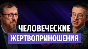 Почему Бог мог желать человеческого жертвоприношения? | «Библия говорит» | Алексей Коломийцев