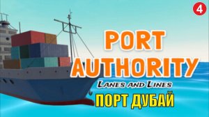 Port Authority  - Дубай