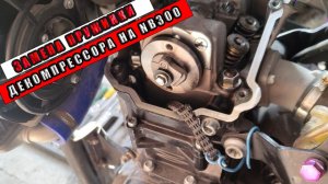 ЗАСТУЧАЛ МОТОР!!! ЧТО ДЕЛАТЬ??? Замена пружинки декомпрессора. NB300