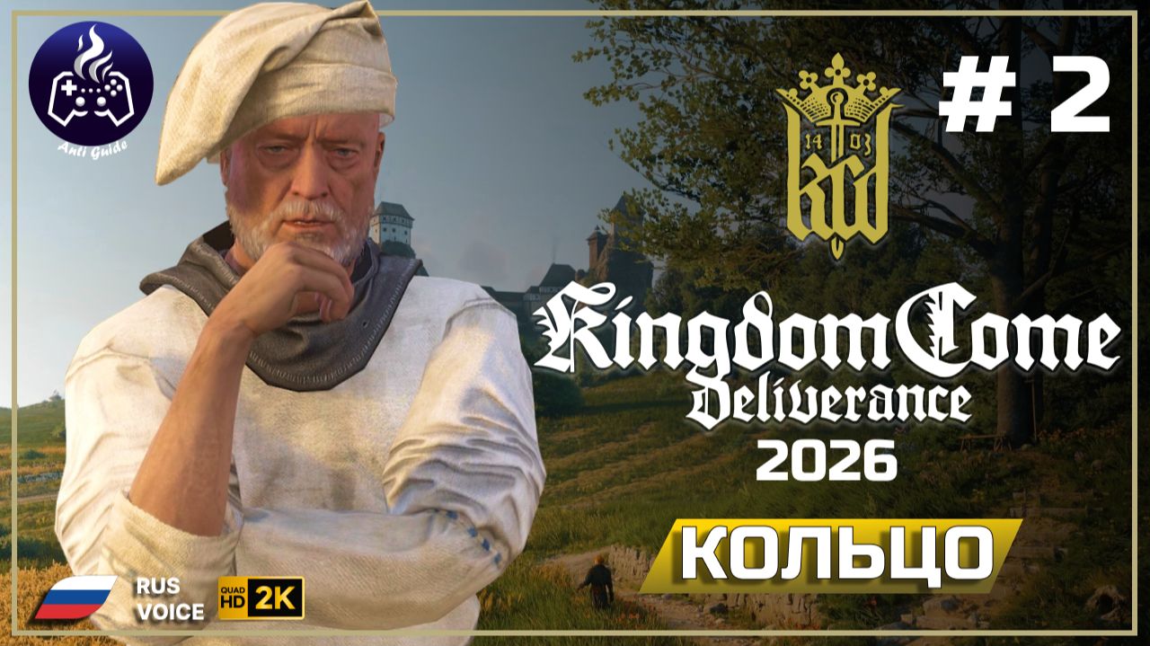 Kingdom Come Deliverance ➤ Прохождение 2 ➤ Кольцо