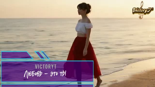 VictoryT - ❤Любовь - это ты, любовь - это я!❤ смотреть онлайн