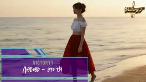 VictoryT - ❤Любовь - это ты, любовь - это я!❤