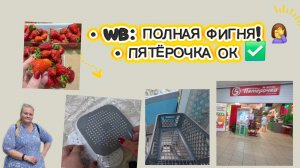 Пятёрочка +Дичь с Wildberries: брать не советую! Показываю, что забрала и почему это фигня