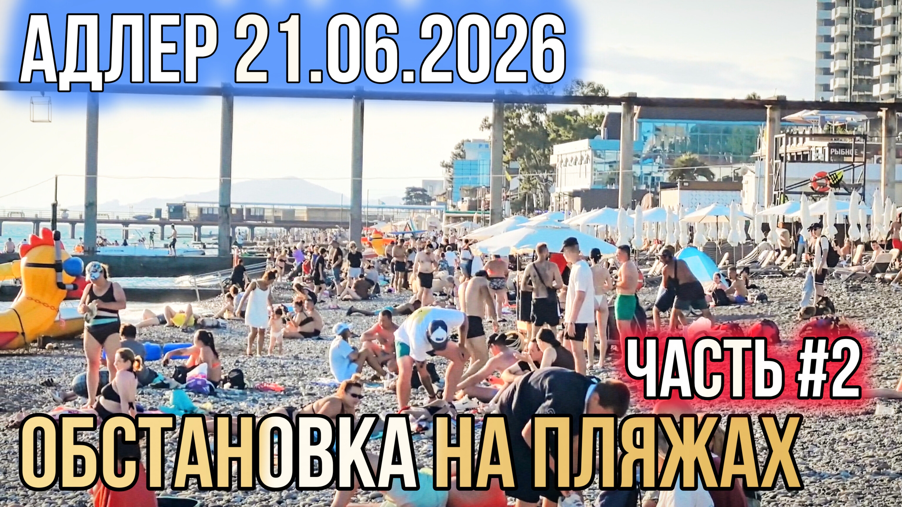 Адлер 21.06.2026. Часть #2. Обстановка на пляжах. Сочи 2026. Черное море. Адлер сегодня.