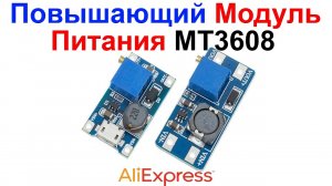 Повышающий Модуль (преобразователь) Питания MT3608  - Обзор и Тест AliExpress !!!