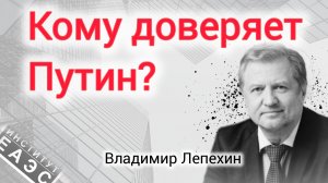 Кто приемник? Кто опасный кандидат? Владимир Лепехин о скрытой механике выбора кандидата.