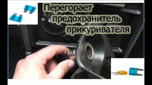 Перегорает предохранитель прикуривателя