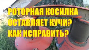 Роторная косилка оставляет кучи? Как исправить?