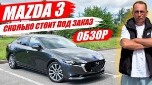 MAZDA 3 (МАЗДА 3), привезли под заказ из Китая. Обзор и цена.