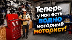 Теперь у нас есть водномоторный моторист !