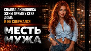СПАЛИЛ ЛЮБОВНИКА ЖЕНЫ ПРЯМО У СЕБЯ ДОМА И НЕ СДЕРЖАЛСЯ I МЕСТЬ МУЖА