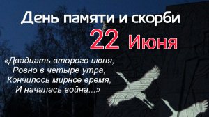 22 июня - День Памяти и Скорби «журавли» посвящается нашим бабушкам и прабабушкам