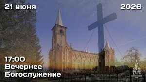 21.06.2026 | Вечернее Богослужение | 17:00