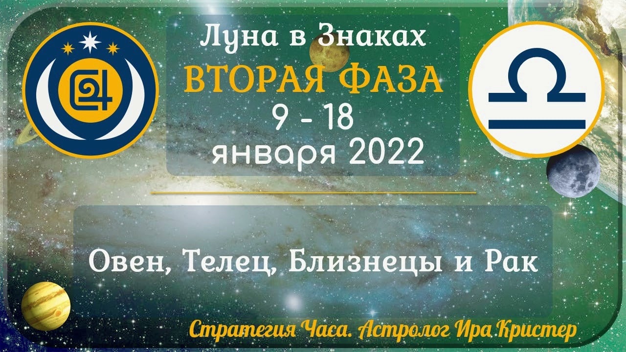(Анонс + Здоровье) Вторая фаза лунного месяца с 9 по 18 января 2022 смотреть онлайн