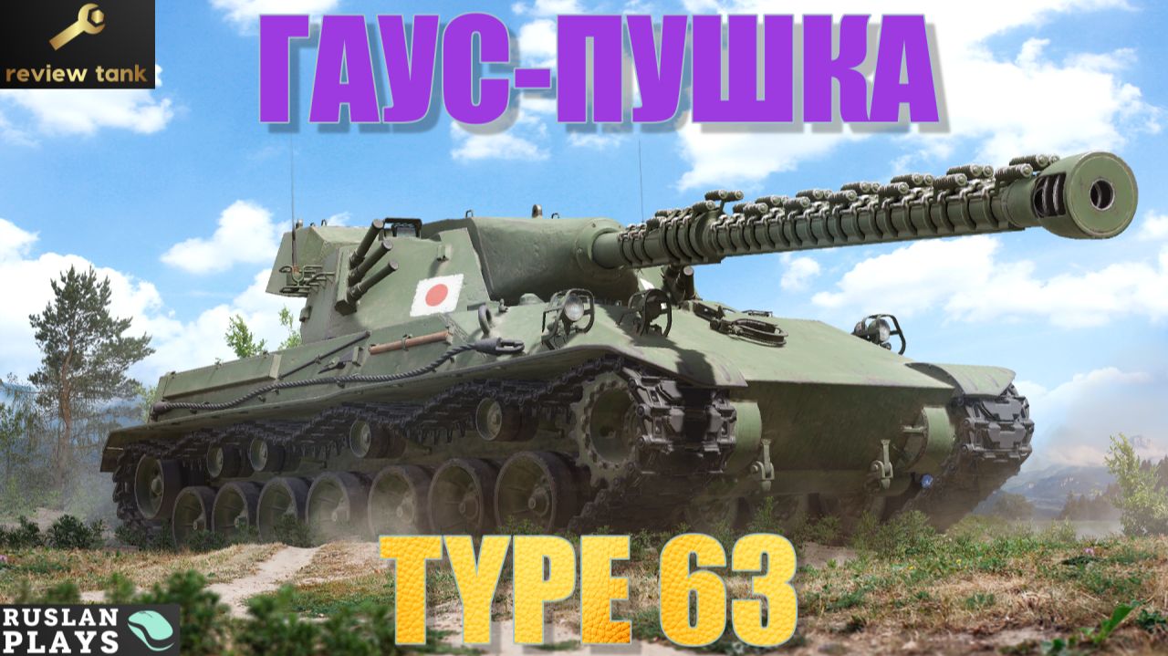 ОБЗОР TYPE 63 ✔️ ПЛАЗМА-ГАН смотреть онлайн